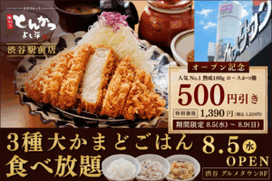 【บุกใจกลางเมืองครั้งแรก】”Atsugiri Tonkatsu Yoshihei” (厚切りとんかつ よし平) สาขาหน้าสถานีชิบุยะ เปิด 5 ส.ค. (พุธ)! เซ็ตหมูสันนอกทอดยอดนิยมอันดับ 1 ลด 500 เยน ＆ ข้าวหุงหม้อคามาโดะใหญ่ 3 ชนิด กินไม่อั้น
