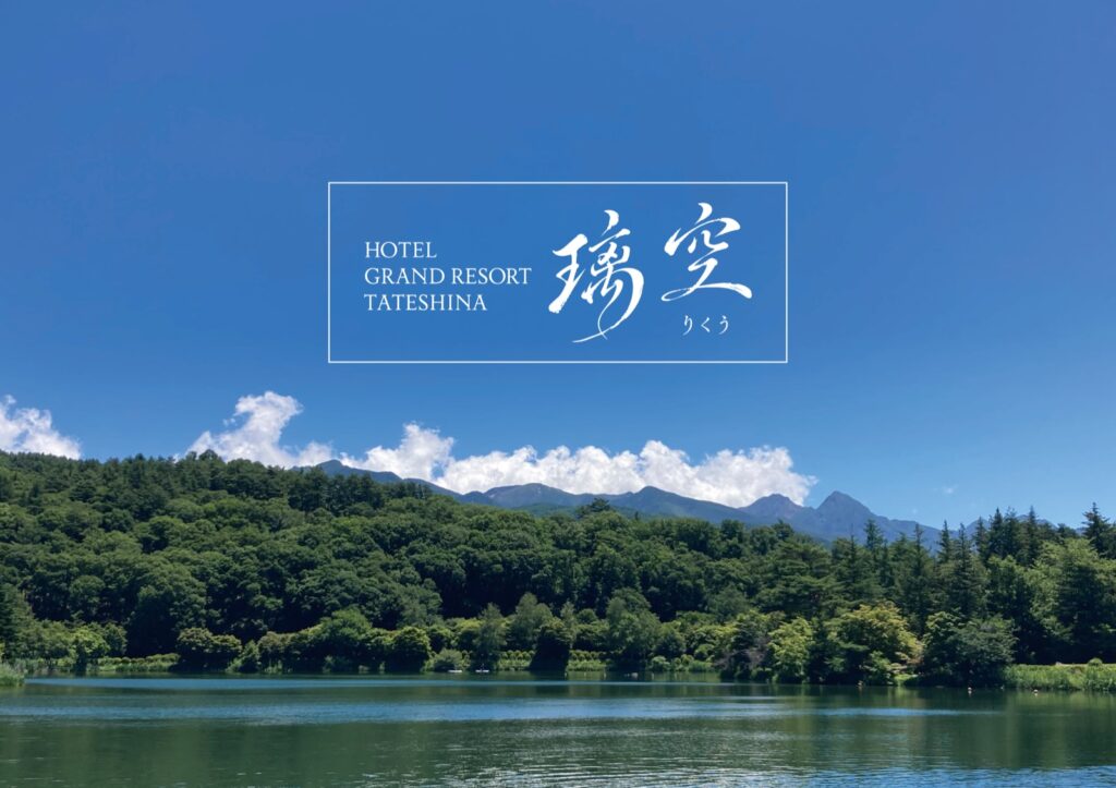 “Hotel Grand Resort Tateshina” ที่ครบรอบ 1 ปี เปลี่ยนชื่อสู่แบรนด์ใหม่ “Rikuu (璃空)”