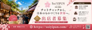 【ส่งงานผลิตของญี่ปุ่นสู่สายตาชาวโลก】”Soi YIPUN” เตรียมเปิดที่จตุจักร กรุงเทพฯ ในเดือนตุลาคม 2026 เปิดรับผู้ออกร้านจากบริษัท องค์กรปกครองส่วนท้องถิ่น และครีเอเตอร์ทั่วประเทศญี่ปุ่น