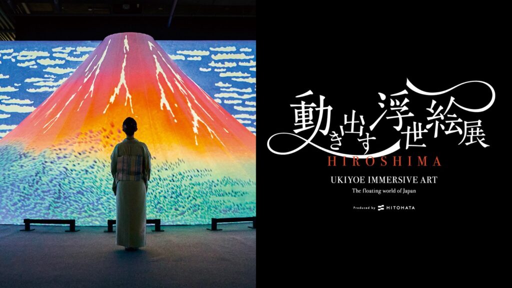 ยอดผู้เข้าชม『นิทรรศการภาพอุกิโยะเอะเคลื่อนไหว HIROSHIMA (動き出す浮世絵展 HIROSHIMA)』ทะลุ 10,000 คน! พร้อมเผยภาพบรรยากาศงานที่ฮิโรชิมะอันเต็มไปด้วยสีสัน