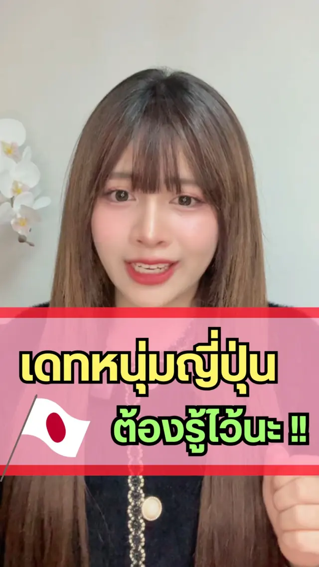 SibaJapan  จะเดทกับหนุ่มญี่ปุ่น👩‍❤️‍👨🇯🇵 ไม่รู้เรื่องนี้ไม่ได้นะ! 🤔
เห้อ อยากมีแฟนเป็นคนญี่ปุ่นจัง 
 💓มีใครกำลังมองหาหนุ่ม ๆ ญี่ปุ่นกันบ้างมั้ยคะ นี่คือ 5 ข้อควรรู้ ถ้าคุณอยากคบหนุ่มญี่ปุ่น!!
จะมีอะไรที่เราต้องรู้บ้างนะ ไปดูกันนน 

หากเพื่อน ๆ มีประสบการณ์คบกับหนุ่มญี่ปุ่น มาบอกต่อกันในคอมเมนต์ได้เลยน้าา👇❤

#เดท #คนญี่ปุ่น #ความรัก #โสด #อยากมีแฟน #เดทกับคนญี่ปุ่น #Japan #sibajapan