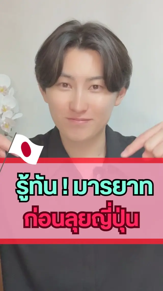 SibaJapan 🇯🇵📍จะไปเที่ยวญี่ปุ่น ต้องรู้ 5 มารยาทต่อไปนี้!! 😱
เตรียมตัวให้พร้อมก่อนเดินทางไปญี่ปุ่นกับมารยาทที่ควรรู้ไว้ก่อน จะได้ไม่โป๊ะทีหลัง
จะมีมารยาทอะไรบ้าง ไปดูกันน!

หากเพื่อน ๆ มีมารยาทอื่น ๆ แนะนำ มาคอมเมนต์บอกกันได้เลยน้าา👇❤

#มารยาทญี่ปุ่น #ญี่ปุ่น #เที่ยวญี่ปุ่น #Japan #Japantravel #sibajapan #มารยาท