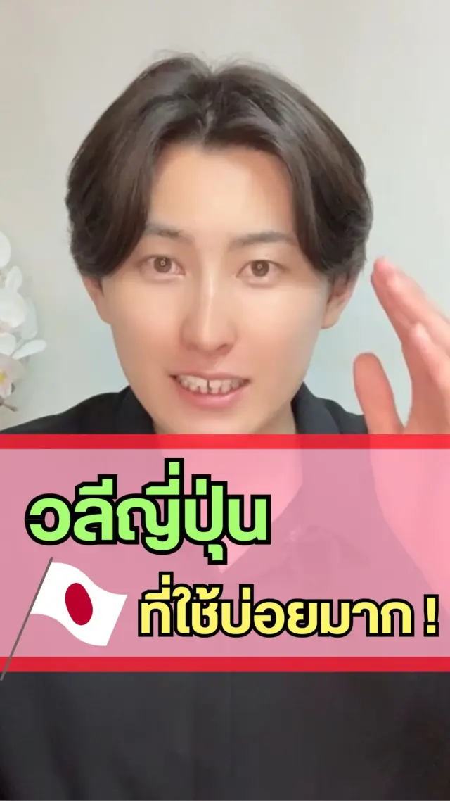 SibaJapan ใครจะไปญี่ปุ่น จำคำเหล่านี้ไว้ด้วยนะ!! 😉💓
วันนี้เราจะมาแนะนำ 5 วลีญี่ปุ่นที่ใช้บ่อยมาก ๆ ทุกคนได้ใช้อย่างแน่นอน 
จะมีคำไหนบ้าง ไปดูกันน!

หากเพื่อน ๆ มีประโยคภาษาญี่ปุ่นแนะนำ มาบอกต่อกันในคอมเมนต์ได้เลยน้าา👇❤

#วลีญี่ปุ่น #ญี่ปุ่น #คำญี่ปุ่น #Japan #sibajapan #วลีเด็ด