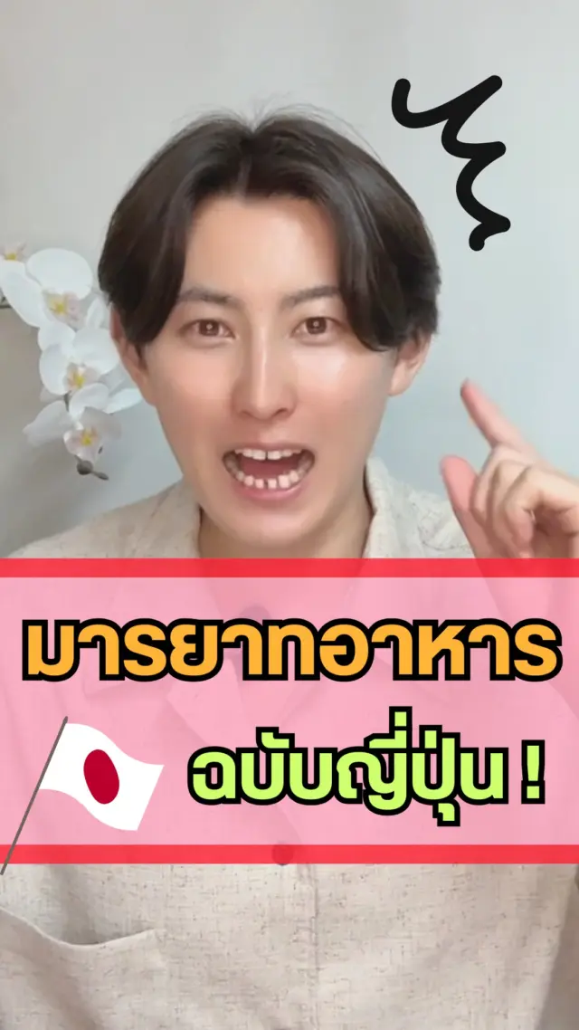 SibaJapan บางทีนั่งทานอาหารกับคนญี่ปุ่นก็ยังเกร็ง ๆ กลัว ๆ อยู่บ้าง🥺🇯🇵
ดังนั้นวันนี้เราจะมาเรียนรู้ 5 ธรรมเนียมและมารยาทบนโต๊ะอาหารญี่ปุ่นกัน!!
จะต้องปฏิบัติอย่างไรบ้างนะ ไปดูกันเลยย!!

หากเพื่อน ๆ มีมารยาทอื่น ๆ แนะนำเพิ่มเติม มาบอกต่อกันในคอมเมนต์ได้เลยนะ 👇❤
 
 #มารยาทญี่ปุ่น #มารยาทบนโต๊ะอาหาร #ญี่ปุ่น #สิ่งที่ควรปฏิบัติ #sibajapan #ธรรมเนียม #Japan