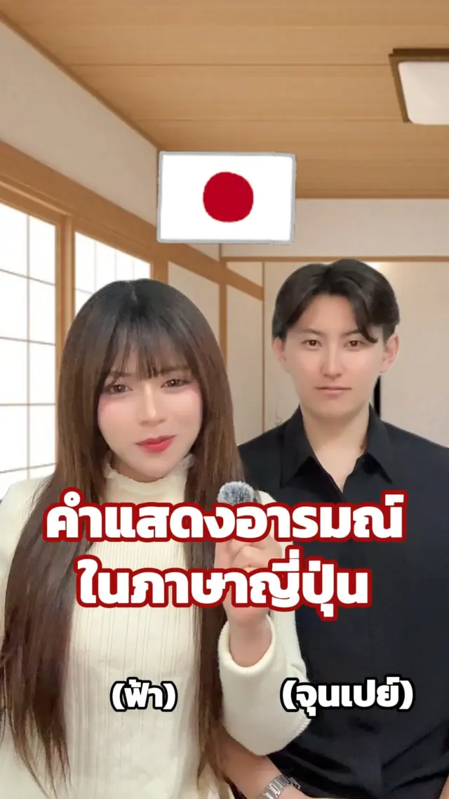 SibaJapan คำแสดงอารมณ์ ไทยvsญี่ปุ่น!!! จะเป็นยังไง ไปดู! 🤣🇹🇭🇯🇵 

#ตลก #ฮาๆ #ไทยญี่ปุ่น #ญี่ปุ่น #japan #ขำๆ #sibajapan #ไทยvsญี่ปุ่น