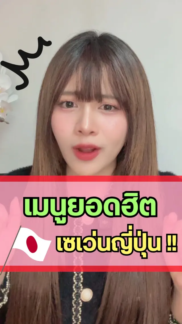 เวลาไปเซเว่นที่ญี่ปุ่น เห็นอันไหนก็น่าซื้อไปหมด ✨🥰 
วันนี้เราจะมาแนะนำ 5 อาหารกูร์เมต์ ที่ต้องซื้อให้ได้เมื่อเข้าเซเว่นญี่ปุ่น!! 🇯🇵
จะมีเมนูอะไรบ้างนะ? ไปดูกันดีกว่า!

หากเพื่อน ๆ เมนูในเซเว่นญี่ปุ่นแนะนำ มาบอกต่อกันในคอมเมนต์ได้เลยน้าา👇❤

#เซเว่นญี่ปุ่น #ญี่ปุ่น #เมนู #นักชิม #อร่อย #Japan #sibajapan