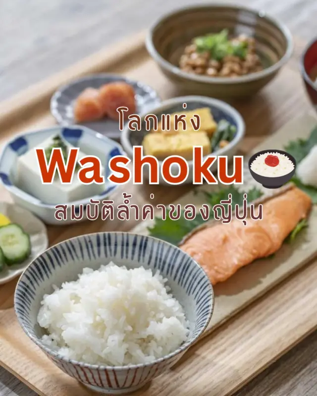 วาโชกุ (Washoku) 🍣🍤
.
คือวัฒนธรรมการกินของญี่ปุ่นที่เน้นความสมดุลและความเรียบง่ายตามธรรมชาติ มักจะยึดตามหลัก "อิจิจู ซันไซ" 
หมายถึง ข้าวสวย 1 ถ้วย ซุป 1 ถ้วย และกับข้าว 3 อย่าง 🍚
.
วาโชกุ ยังได้รับการขึ้นทะเบียนเป็นมรดกทางวัฒนธรรมที่จับต้องไม่ได้ของยูเนสโกอีกด้วย✨
.
ถึงแม้ว่าโชกุอาจจะดูเป็นเรื่องธรรมดาๆ บนโต๊ะอาหารในชีวิตประจำวัน แต่เสน่ห์ของวาโชกุนั้นลึกซึ้งกว่าที่คิด ยิ่งได้เรียนรู้ ก็ยิ่งรู้สึกทึ่งและประทับใจ🥰
.
อ่านเรื่องราวของ วาโชกุ เพิ่มเติมได้ที่👇
โลกแห่งวาโชกุ (Washoku) สมบัติล้ำค่าของญี่ปุ่น🍚😋✨
🔗 https://sibajapan.com/washoku/ 

#Sibajapan #วาโชกุ #อาหารญี่ปุ่น #ญี่ปุ่น
