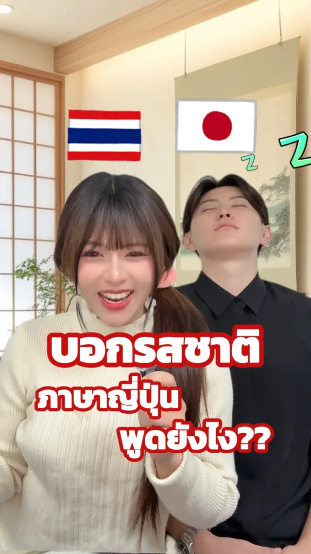 SibaJapan วันนี้มาเรียนภาษาญี่ปุ่นในหัวข้อ “รสชาติ” กันน🥰😋

#ภาษาญี่ปุ่น #รสชาติ #เรียนญี่ปุ่น #Japan #sibajapan #ญี่ปุ่น