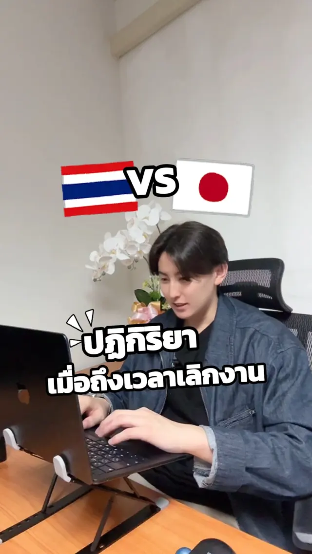 SibaJapan เมื่อถึงเวลาเลิกงาน😆🤣 คนไทยvsคนญี่ปุ่น
เพื่อน ๆ เป็นแบบไหนกันบ้างคะ👈

#เลิกงาน #ออฟฟิศ #ทำงาน  #ตลก #ฮาๆ #ไทยญี่ปุ่น #ญี่ปุ่น #japan #ขำๆ #sibajapan