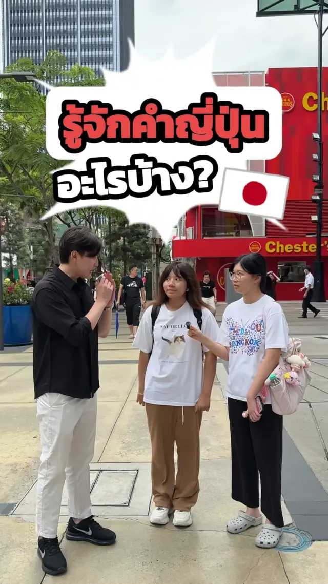 SibaJapan ถามเด็กสยาม รู้จักคำภาษาญี่ปุ่นอะไรบ้างง!! 😁🇯🇵❤️
 
#สัมภาษณ์ #interview #คนญี่ปุ่น #คนไทย #สนุก #ตลก #ภาษาญี่ปุ่น #เรียนญี่ปุ่น #sibajapan