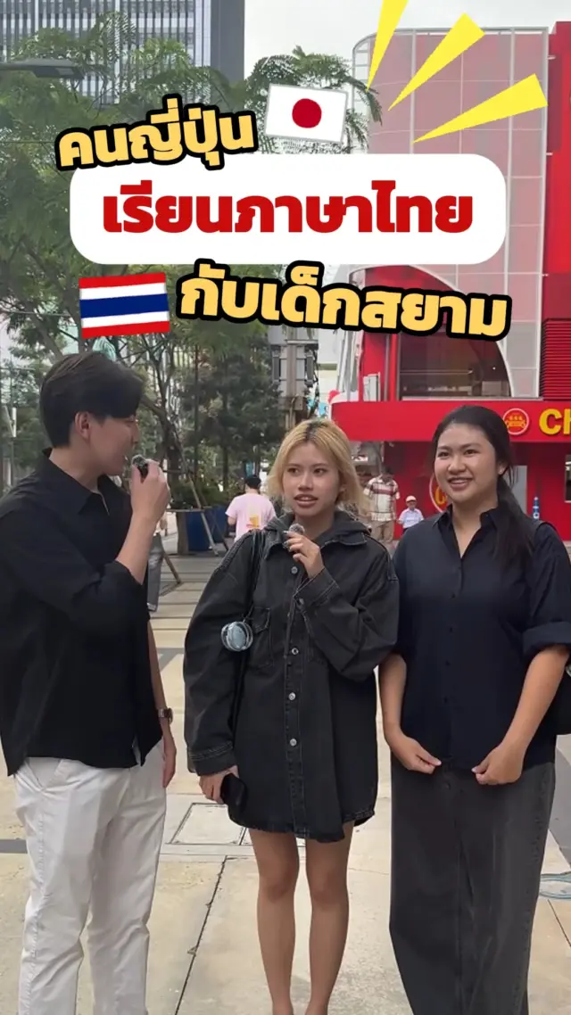 SibaJapan คนญี่ปุ่นเรียนภาษาไทยกับเด็กสยาม  มาดูกันว่าน้อง ๆ จะสอนคำว่าอะไรบ้าง!!😊💬🇯🇵🇹🇭
 
#สัมภาษณ์ #interview #คนญี่ปุ่น #คนไทย #ภาษาไทย  #สนุก #ตลก #sibajapan