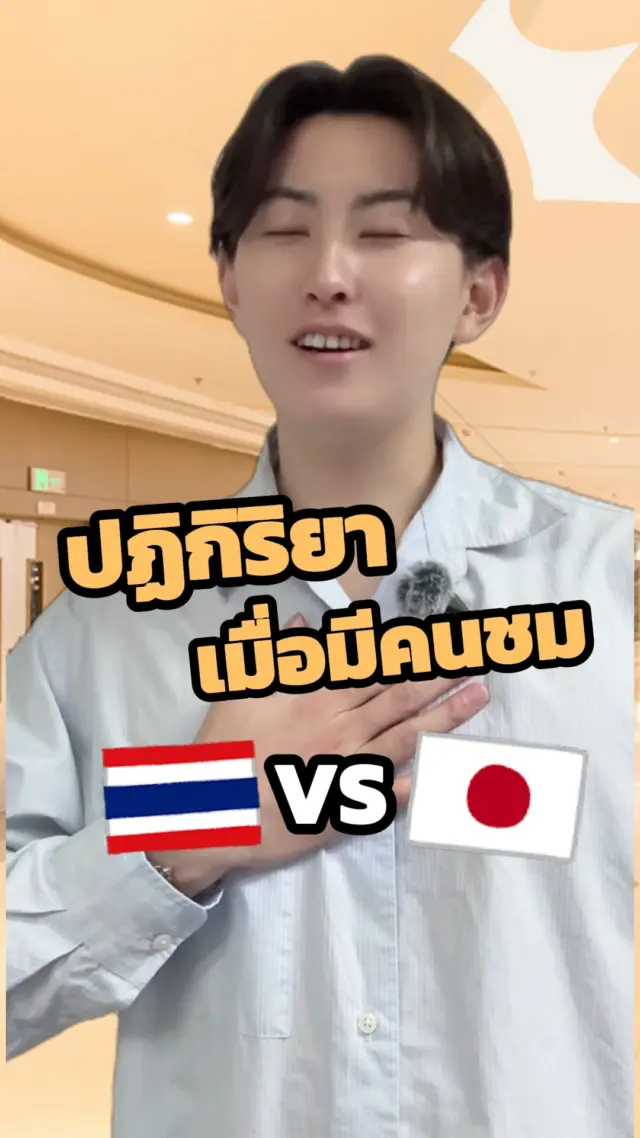 SibaJapan ปฏิกิริยาเมื่อมีคนชม!! 😆🤣 ไทยVSญี่ปุ่น 🇹🇭🇯🇵 
จะเป็นยังไงไปดูกันน

#ตลก #ฮาๆ #ไทยญี่ปุ่น #ญี่ปุ่น #japan #ขำๆ #sibajapan