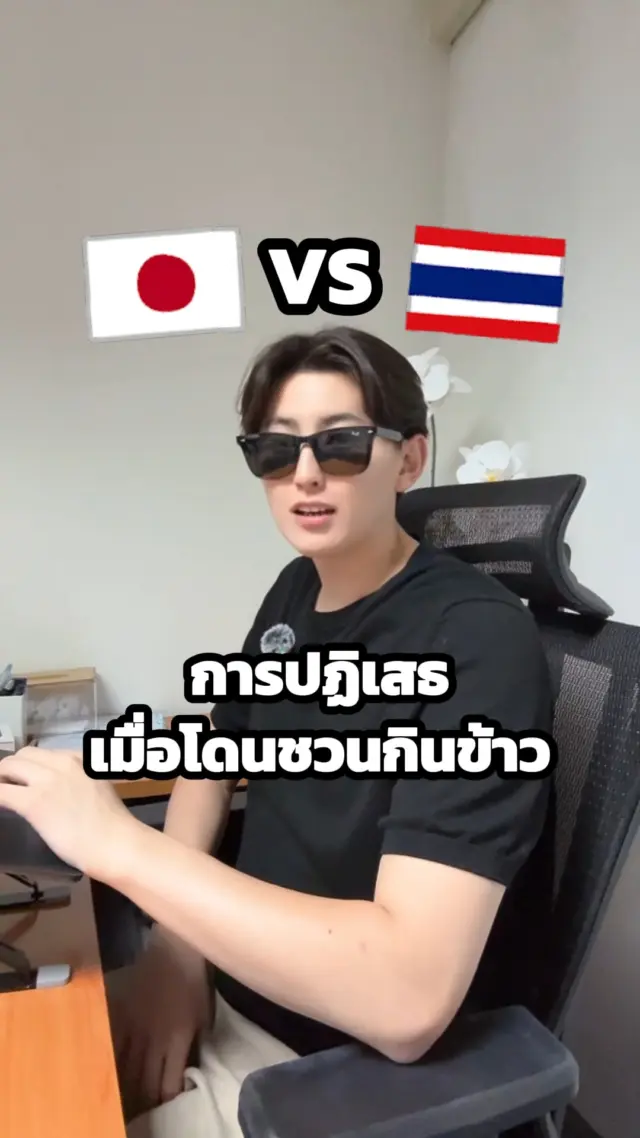 SibaJapan การปฏิเสธเมื่อโดนชวนไปกินข้าว🍚🍴 ไทยvsญี่ปุ่น
ถ้าเป็นทุกคนจะปฏิเสธกันยังไงคะ555😆😆

#ออฟฟิศ #ชวนกินข้าว  #ตลก #ฮาๆ #ไทยญี่ปุ่น #ญี่ปุ่น #japan #ขำๆ #sibajapan
