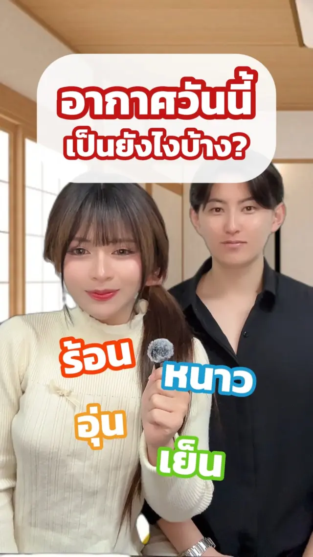 มาเรียนภาษาญี่ปุ่นกันค่ะ!! วันนี้เราจะมาสอนคำศัพท์สภาพอากาศในภาษาญี่ปุ่น จะพูดอย่างไร ไปดูกันเลยย😲✨☀❄
#ภาษาญี่ปุ่น #สภาพอากาศ #เรียนญี่ปุ่น #Japan #sibajapan #ญี่ปุ่น