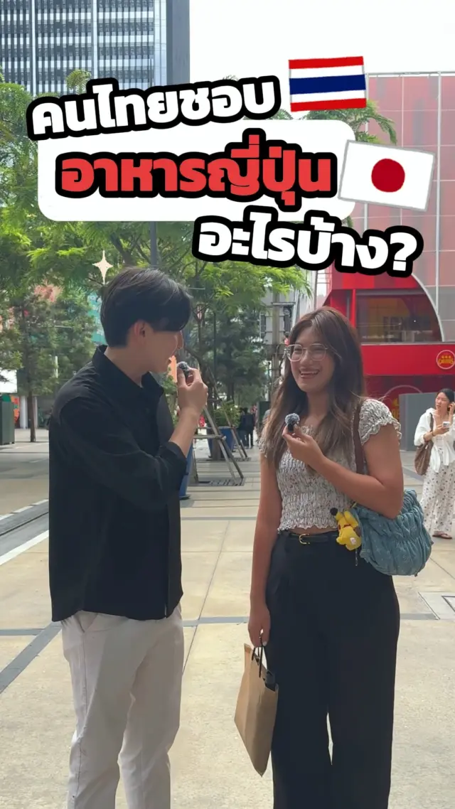 SibaJapan สัมภาษณ์เด็กสยาม จะชอบอาหารญี่ปุ่นอะไรบ้าง??🥰😍

#สัมภาษณ์ #interview #คนญี่ปุ่น #คนไทย #อาหารญี่ปุ่น #สนุก #ตลก #sibajapan