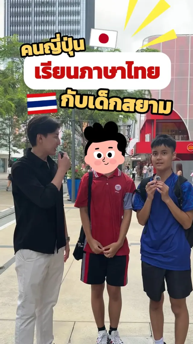 SibaJapan คนญี่ปุ่นให้น้อง ๆ สอนภาษาไทย 
จะสอนคำว่าอะไรบ้างนะ ไปดูกันเลยย😊💬🇯🇵🇹🇭
 
#สัมภาษณ์ #interview #คนญี่ปุ่น #คนไทย #ภาษาไทย  #สนุก #ตลก #sibajapan