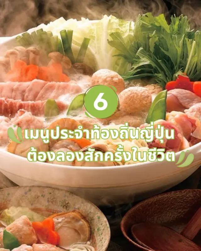 เมนูประจำท้องถิ่น (Gotochi Gourmet) 🍛🍘
.
ในแต่ละเมือง แต่ละจังหวัด แต่ละภูมิภาคของประเทศญี่ปุ่น จะมีเมนูอาหารที่ใช้วัตถุดิบหาได้ง่ายตามท้องถิ่น รังสรรค์ออกมาเป็นเมนูประจำถิ่นที่ไม่เหมือนใคร พร้อมซ่อนเรื่องราวและเสน่ห์ของที่นั่นเอาไว้🍱🍙
.
การลิ้มลองเมนูประจำถิ่น เหมือนได้สัมผัสถึงภูมิปัญญา ความตั้งใจ และรสชาติที่เป็นเอกลักษณ์ของแต่ละพื้นที่ ✨
.
อ่านเรื่องราวของ เมนูประจำท้องถิ่น เพิ่มเติมที่👇
6 เมนูประจำท้องถิ่นญี่ปุ่น ต้องลองสักครั้งในชีวิต🍢🍛
🔗https://sibajapan.com/6-local-gourmet/ 

#Sibajapan #อาหารญี่ปุ่น #ญี่ปุ่น