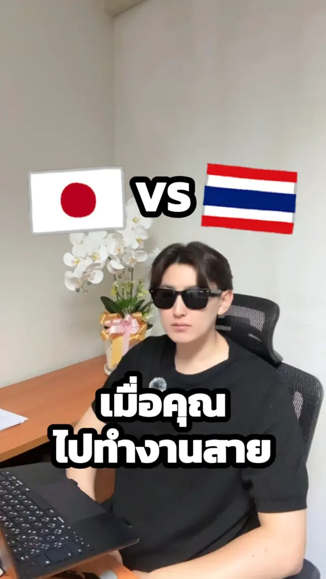 เมื่อคุณมาทำงานสาย!! ไทยvsญี่ปุ่น 😅😆
หัวหน้าของทุกคนเป็นแบบไหนกันบ้างคะ คอมเมนต์บอกกันหน่อยน้าา❤️

#ออฟฟิศ #ทำงาน #มาสาย #ตลก #ฮาๆ #ไทยญี่ปุ่น #ญี่ปุ่น #japan #ขำๆ #sibajapan