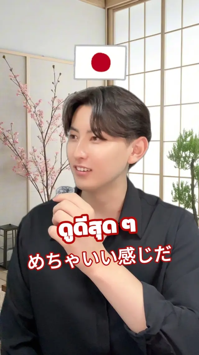 SibaJapan เวลาเห็นเพื่อนทำทรงผมตลก ๆ ทุกคนพูดกับเพื่อนว่ายังไงกันบ้างคะ? 🤣😆
บอกตรง ๆ / พูดอ้อม ๆ / หรือจะบอกว่าดูดีแล้ว 🤔

#ตลก #ฮาๆ #ไทยญี่ปุ่น #ญี่ปุ่น #japan #ขำๆ #sibajapan