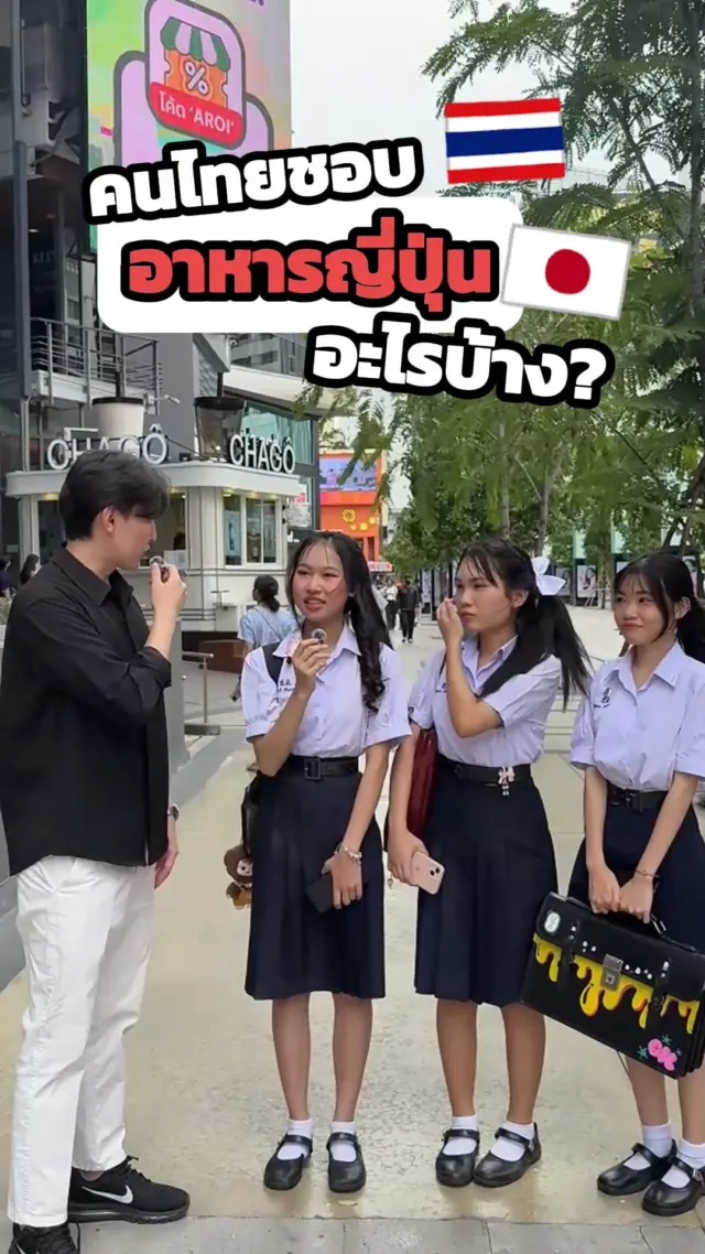 SibaJapan สัมภาษณ์น้อง ๆ ที่สยาม 🥰
คนไทยชอบอาหารญี่ปุ่นอะไรบ้าง??🍣🍜💖

#สัมภาษณ์ #interview #คนญี่ปุ่น #คนไทย #อาหารญี่ปุ่น  #สนุก #ตลก #sibajapan