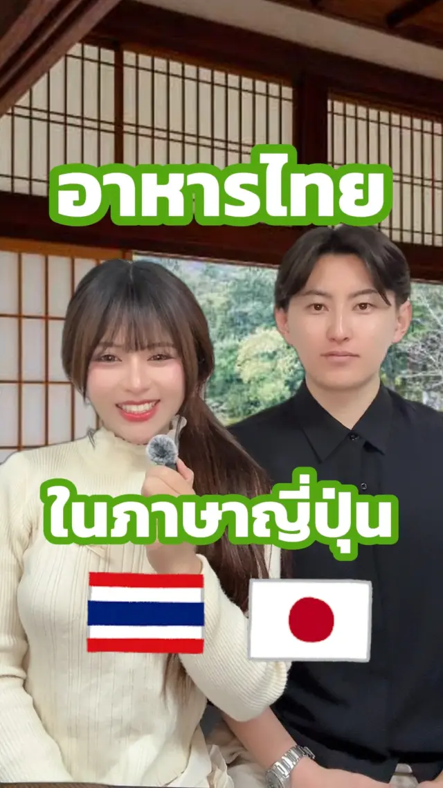 SibaJapan มาเรียนภาษาญี่ปุ่นกันค่ะ วันนี้ชิบะเจแปนมาสอนการออกเสียงอาหารไทย ไปดูกันเลยย😋💖

#ภาษาญี่ปุ่น #อาหารไทย #เรียนญี่ปุ่น #Japan #sibajapan #ญี่ปุ่น