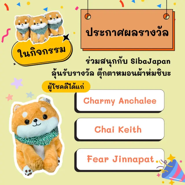 มาแล้วพี่จ๋า ตุ๊กตาชิบะที่ทุกคนอยากได้~🐶🌸

ประกาศผู้โชคดีจากแคมเปญ “ร่วมสนุกกับ SibaJapan ลุ้นรับรางวัล ตุ๊กตาหมอนผ้าห่มชิบะสุดน่ารัก 3 ตัว!!!” 🎉🎉
#sibajapan #ลุ้นชิบะรับsiba 

รายชื่อผู้โชคดี 🎁
1.คุณ @mujigaeyuki169
2.คุณ @chai_keith
3.คุณ  @jinapa.a

ทางเราจะทักข้อความไปแสดงความยินดี และขอชื่อ-ที่อยู่สำหรับจัดส่งของรางวัล 
ขอความกรุณาตอบกลับภายในวันที่ “13 มิถุนายน 2568” 🗓️ 
หากไม่ตอบกลับ จะถือว่าสละสิทธิ์ และจะทำการสุ่มและประกาศผู้โชคดีอีกครั้งในวันที่ 14 มิถุนายน 2568

สำหรับท่านใดที่ยังไม่ได้ตุ๊กตาชิบะในครั้งนี้ สามารถติดตามเรื่องราวสนุกๆ เกี่ยวกับญี่ปุ่นและแคมเปญที่อาจจัดขึ้นอีกในครั้งหน้าได้ทางเพจ Siba Japan 🤩
ขอบคุณที่ร่วมสนุกกับแคมเปญครั้งนี้นะคะ🙇‍♀️🥰