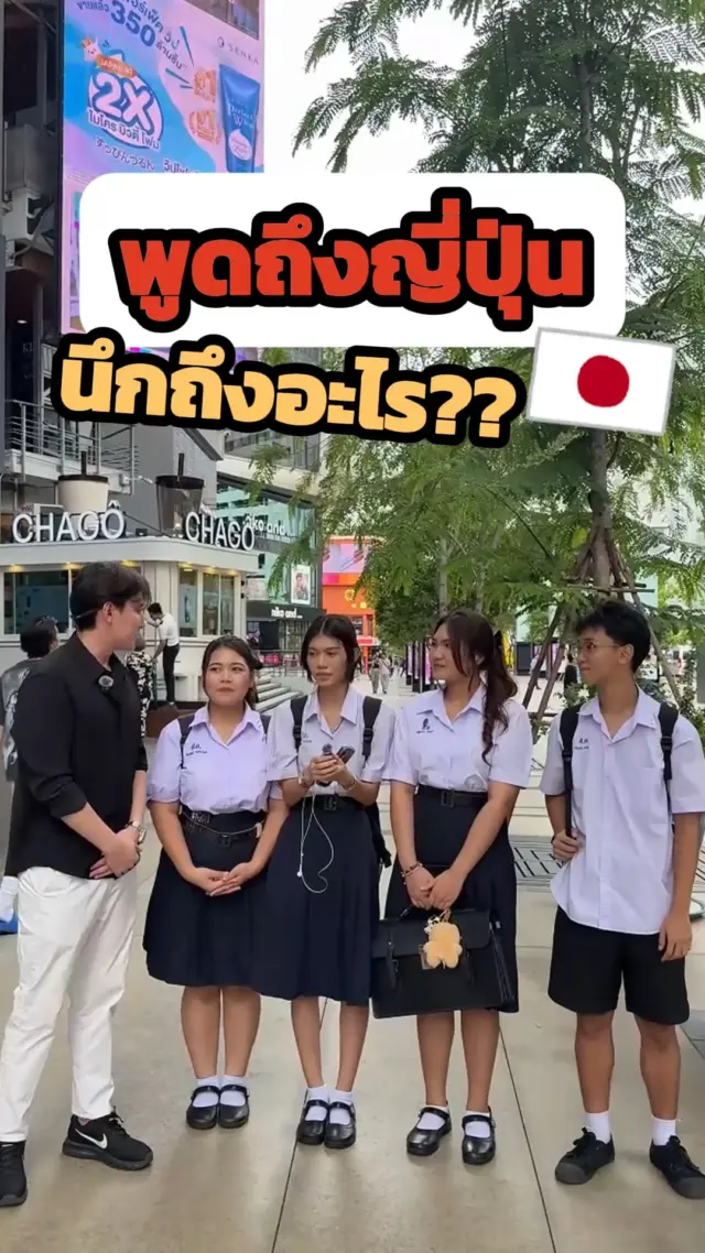 SibaJapan สัมภาษณ์น้อง ๆ ที่สยาม กับคำถาม “เมื่อพูดถึงญี่ปุ่น นึกถึงอะไรบ้าง??”❤🥰🇯🇵
คำตอบจะมีอะไรบ้างนะ ไปดูกันน

 #สัมภาษณ์ #interview #คนญี่ปุ่น #คนไทย  #สนุก #ญี่ปุ่น #ตลก #sibajapan