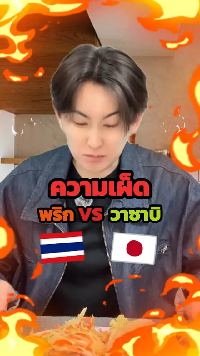 SibaJapan 🔥🔥ความเผ็ดของคนไทยvsคนญี่ปุ่น เมื่อให้กินพริกกับวาซาบิ🌶🔥💚

#พริก #วาซาบิ #เผ็ด #ความเผ็ดด #ไทยญี่ปุ่น #ตลก #ฮาๆ #ญี่ปุ่น #japan #ขำๆ #sibajapan