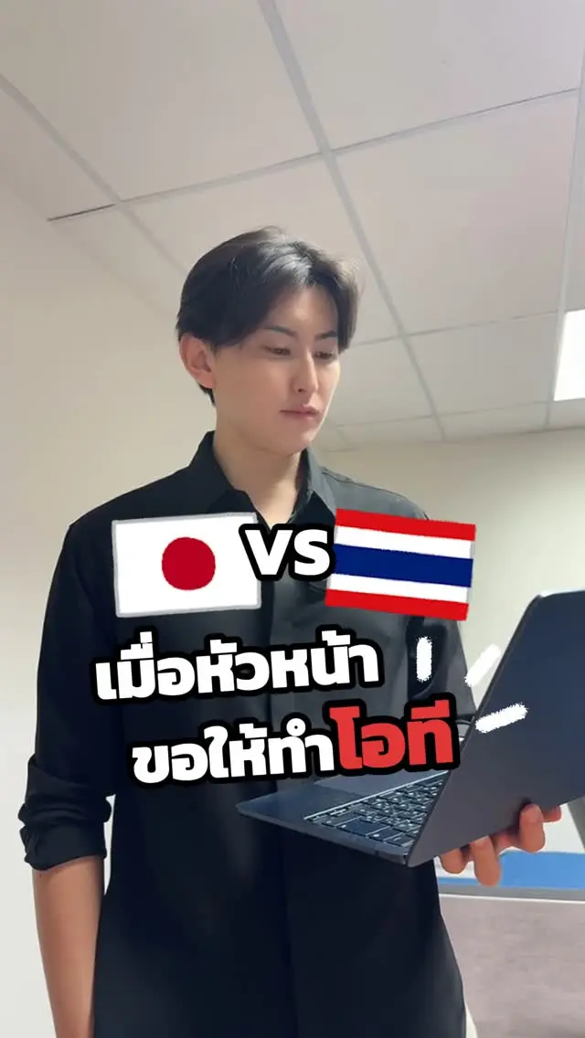 SibaJapan เมื่อหัวหน้ามาขอให้เราอยู่ทำโอที😱😱 ไทยvsญี่ปุ่น

#โอที #ทำงาน #ออฟฟิศ #หัวหน้า #ตลก #ฮาๆ #ไทยญี่ปุ่น #ญี่ปุ่น #japan #ขำๆ #sibajapan