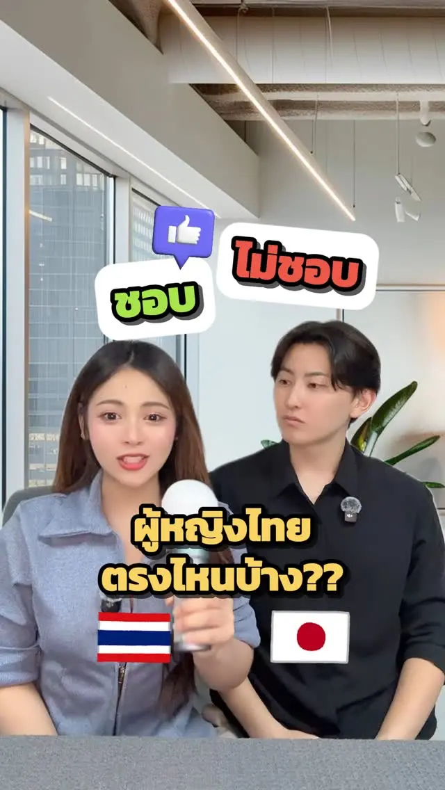 SibaJapan ถามหนุ่มญี่ปุ่น ชอบหรือไม่ชอบผู้หญิงไทยตรงไหนบ้าง?? 🤔❤️

#สัมภาษณ์ #คนญี่ปุ่น #ผู้หญิง #ไทยญี่ปุ่น #japan #ขำๆ #sibajapan

(เป็นความคิดเห็นส่วนบุคคลเท่านั้นน้าา)