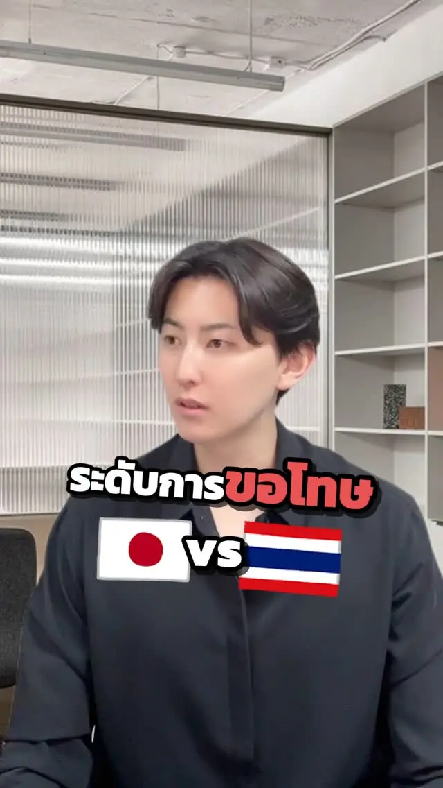 SibaJapan 🙇‍♀️🙇‍♂️มาดูระดับการขอโทษของคนญี่ปุ่นและคนไทยกัน!!

#การขอโทษ #คนญี่ปุ่น #คนไทย #ไทยญี่ปุ่น #ตลก #ฮาๆ #ญี่ปุ่น #japan #ขำๆ #sibajapan