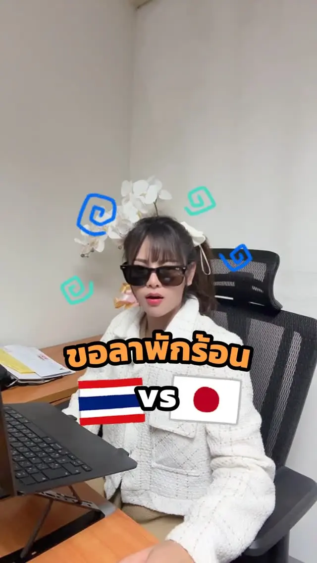 SibaJapan จะเป็นยังไงเมื่อเราไปขอหัวหน้าลาพักร้อน😱❗️❓ คนญี่ปุ่นvsคนไทย 

#ลาพักร้อน  #ออฟฟิศ #หัวหน้า #ไทยญี่ปุ่น #ตลก #ฮาๆ #ญี่ปุ่น #japan #ขำๆ #sibajapan