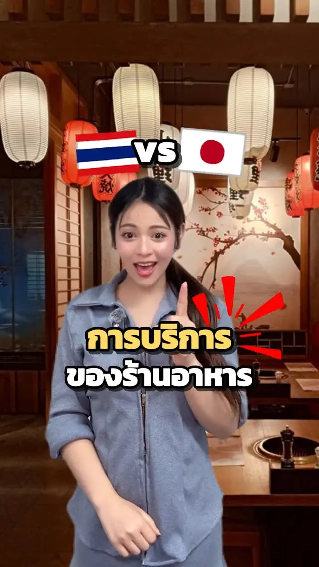 SibaJapan 😋การบริการของร้านอาหาร💁‍♀️ไทยvsญี่ปุ่น

#การบริการ #ร้านอาหาร #ไทยญี่ปุ่น #ตลก #ฮาๆ #ญี่ปุ่น #japan #ขำๆ #sibajapan