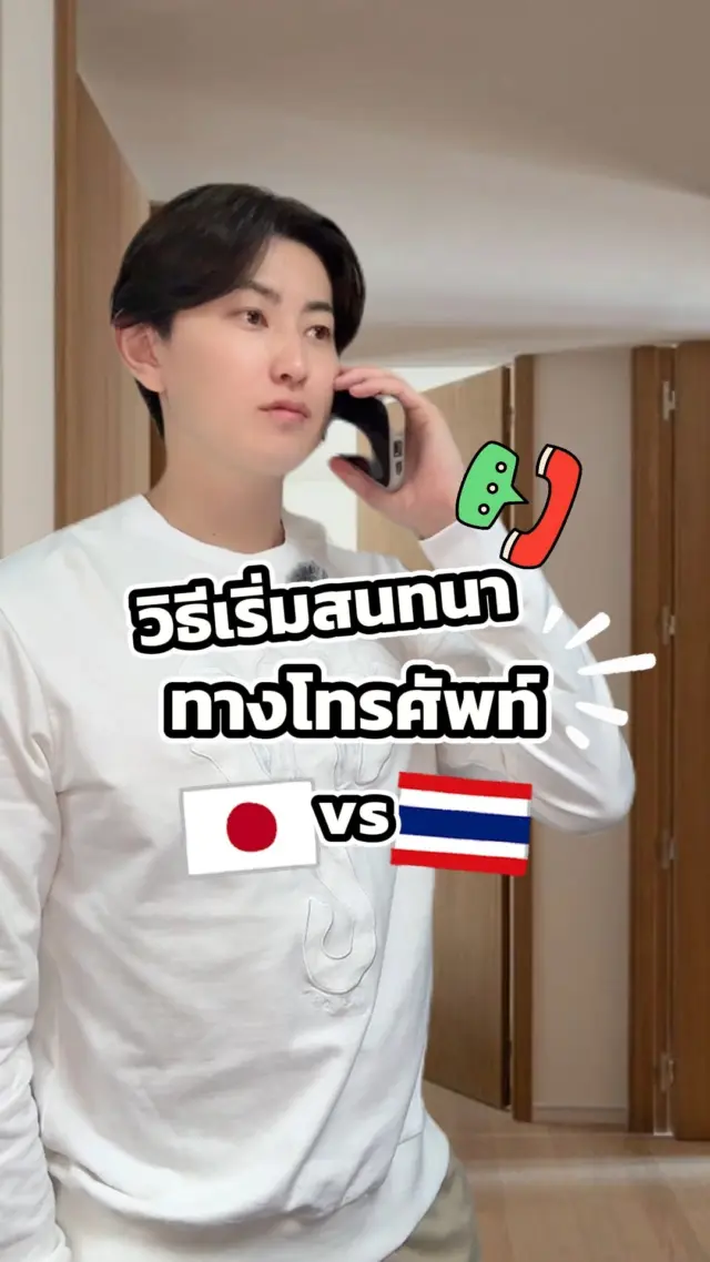 SibaJapan ฮัลโหลๆ เริ่มคุยโทรศัพท์ฉบับคนญี่ปุ่นvsคนไทย 📞☎️

#โทรศัพท์ #คุยโทรศัพท์ #ตลก #ฮาๆ #ไทยญี่ปุ่น #ญี่ปุ่น #japan #ขำๆ #sibajapan