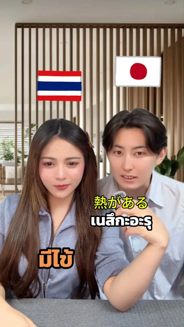 SibaJapan 😵‍💫🤧คำศัพท์บอกอาการป่วยในภาษาญี่ปุ่น!!
จะมีคำไหนบ้าง เตรียมจดได้เลยย
.
.
.
#ป่วย #มีไข้ #ภาษาญี่ปุ่น #เรียนภาษาญี่ปุ่น #ไทยญี่ปุ่น #sibajapan