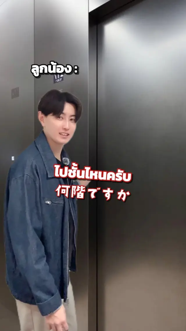 SibaJapan เมื่อเจอหัวหน้าในลิฟต์ 😎😆
ทุกคนเป็นแบบไหนกันบ้างคะ 👇
.
.
#ลิฟต์ #กดลิฟต์ #หัวหน้า #ออฟฟิศ #ลูกน้อง #ไทยญี่ปุ่น #ญี่ปุ่น #sibajapan