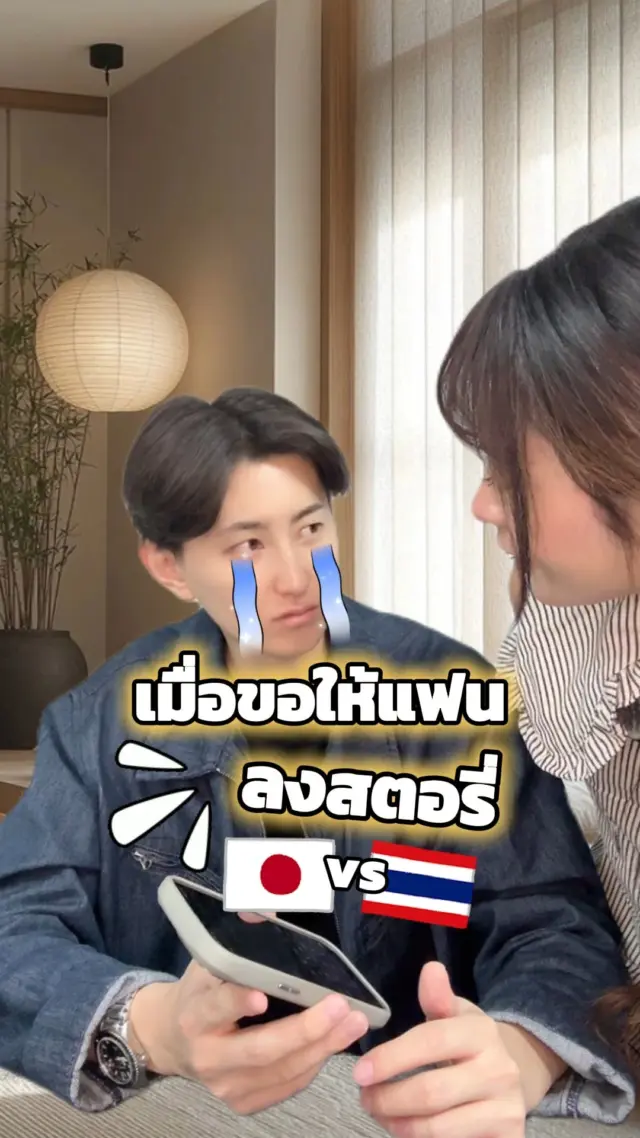 SibaJapan เมื่อขอให้แฟนลงรูปคู่ในสตอรี่ 🤫🤭
แฟนของทุกคนเป็นยังไงกันบ้างคะ? มาคอมเมนต์บอกกันหน่อยน้าา 👇👇
.
.
.
#สตอรี่ #แฟน #คู่รัก  #ตลก #ฮาๆ #ขำๆ #ญี่ปุ่น  #ไทยญี่ปุ่น #sibajapan
