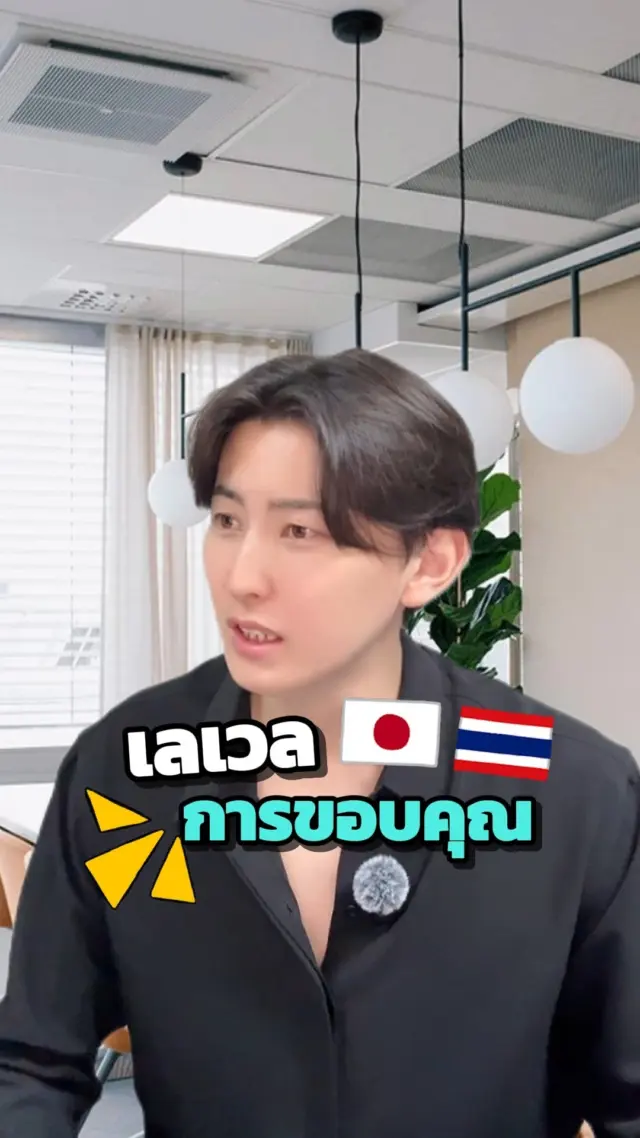 SibaJapan 🙏🙏เลเวลการขอบคุณ คนญี่ปุ่นvsคนไทย
.
.
.
#ขอบคุณ #เลเวล #การขอบคุณ #ไทยญี่ปุ่น #ญี่ปุ่น #sibajapan