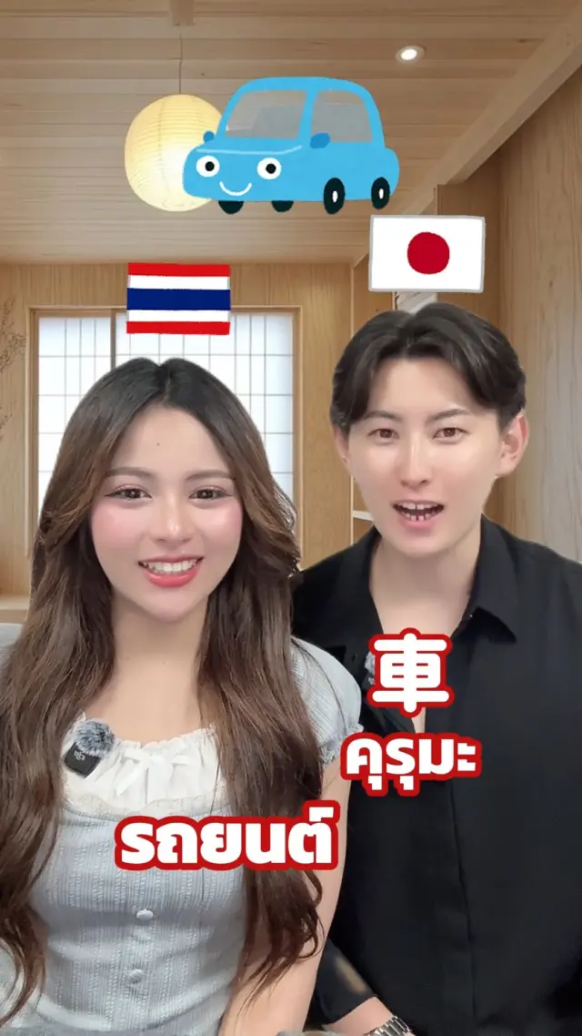 SibaJapan 🚕🚌🚅 มาเรียนคำศัพท์ภาษาญี่ปุ่นในหมวด “ยานพาหนะ” กันค่ะ

#ยานพาหนะ #ภาษาญี่ปุ่น #เรียนภาษาญี่ปุ่น #ไทยญี่ปุ่น #ญี่ปุ่น #sibajapan