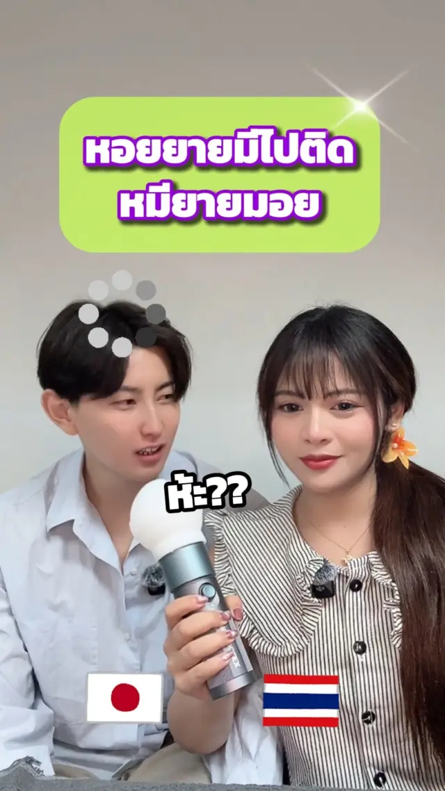 SibaJapan มาลองให้แฟนคนญี่ปุ่นพูดประโยคภาษาไทยสุดลิ้นพันกันค่ะ555 🇹🇭🇯🇵😆❤️
คนไทยว่ายากแล้ว คนญี่ปุ่นพูดจะเป็นยังไงนะ ไปดูกันน!!
.
.
#ลิ้นพัน #พูดยาก #ภาษาไทย #ไทยญี่ปุ่น #ตลก #ฮาๆ #ขำๆ #ญี่ปุ่น #sibajapan