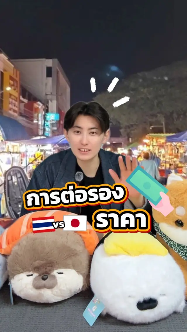 SibaJapan ขอเสียงคนต่อราคาตอนซื้อของหน่อยค่าา😝💸
.
.
.
#ต่อราคา #ซื้อของ #ตลาด  #ไทยญี่ปุ่น #ตลก #ฮาๆ #ขำๆ #ญี่ปุ่น #sibajapan