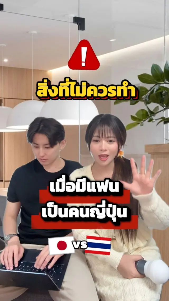 SibaJapan  วันนี้เราจะมาแนะนำสิ่งที่ไม่ควรทำ เมื่อมีแฟนเป็นคนญี่ปุ่นค่ะ 🤔💕
(อาจจะเป็นเฉพาะบางคู่เท่านั้นน้าา)
.
.
#คู่รัก #แฟน #ไทยญี่ปุ่น #สัมภาษณ์ #คนญี่ปุ่น #sibajapan