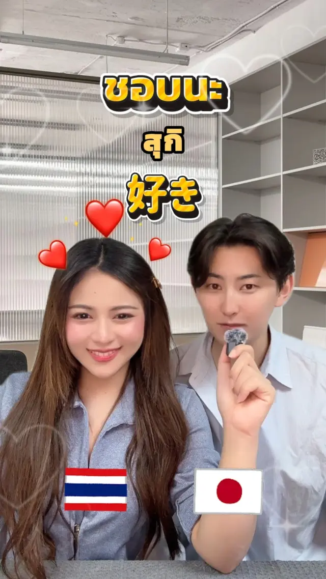 😘😍วันนี้มาดูคำศัพท์หมวด “ความรัก” กันค่ะ
ใครจะจีบคนญี่ปุ่นเตรียมจดเล้ยยย📔✏️
.
.
#รัก #น่ารัก #บอกรัก #คำศัพท์ญี่ปุ่น #ภาษาญี่ปุ่น #ญี่ปุ่น #Japan