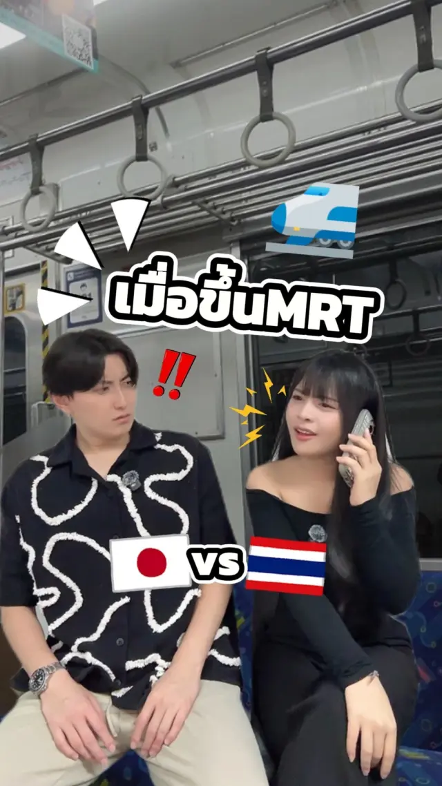 เมื่อคนไทยและคนญี่ปุ่นขึ้นMRT🚈🤔
.
.
.
#mrt #รถไฟฟ้า #ไทยญี่ปุ่น #ตลก #ฮาๆ #ขำๆ #ญี่ปุ่น #sibajapan