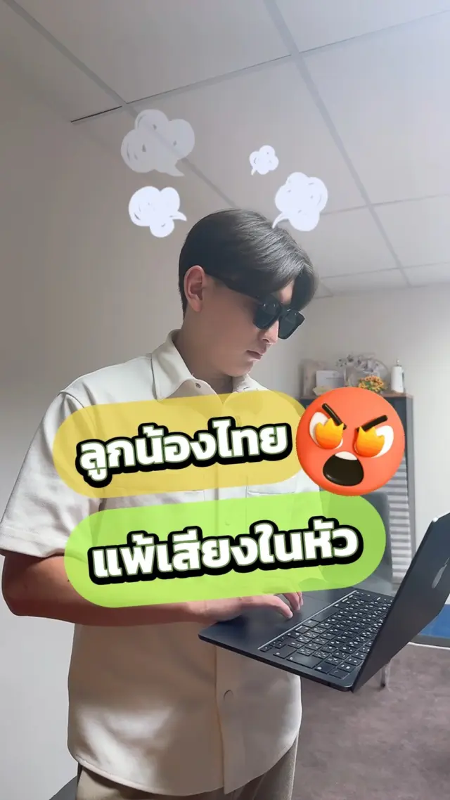 เมื่อคุณแพ้เสียงในหัว ทำไงดีล่ะทีนี้ 😱🤣
.
.
#แพ้เสียงในหัว #ออฟฟิศ #หัวหน้าลูกน้อง #ตลก #ฮาๆ #ขำๆ #ญี่ปุ่น #sibajapan