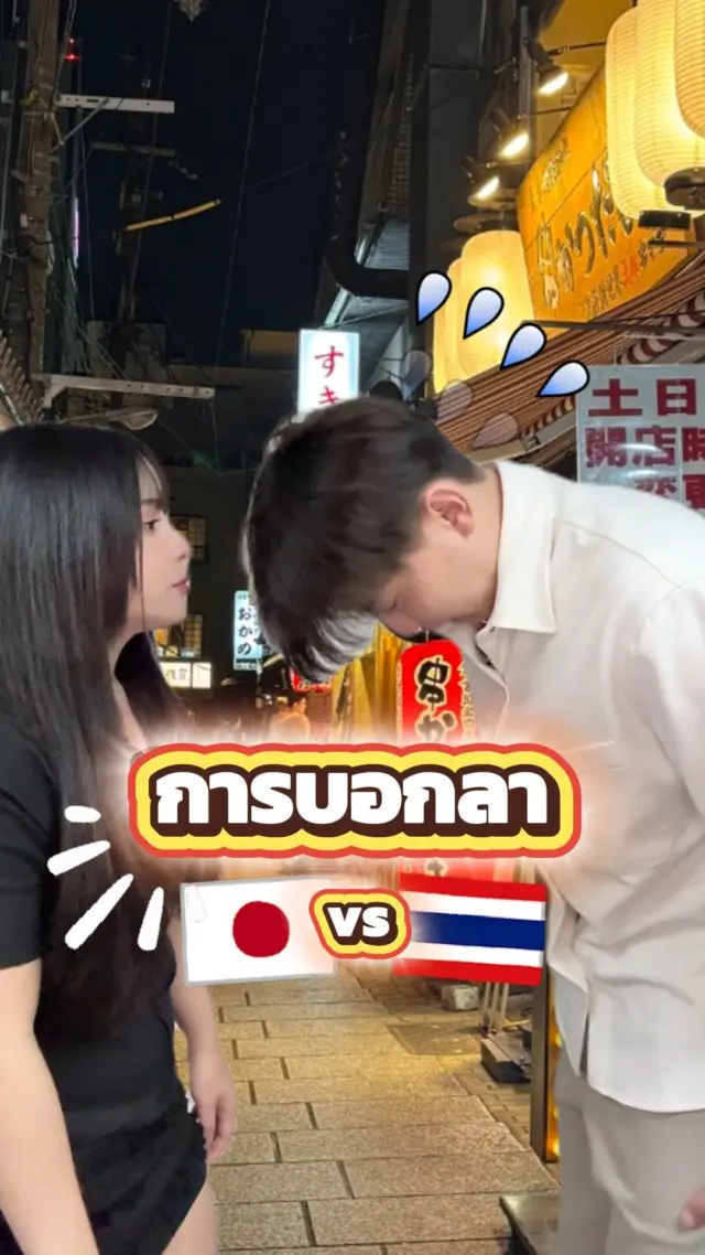การบอกลาหัวหน้า คนญี่ปุ่นvsคนไทย 😎🇯🇵
.
.
#หัวหน้า #ลูกน้อง #ไทยญี่ปุ่น #ญี่ปุ่น #ตลก #ฮาๆ  #sibajapan