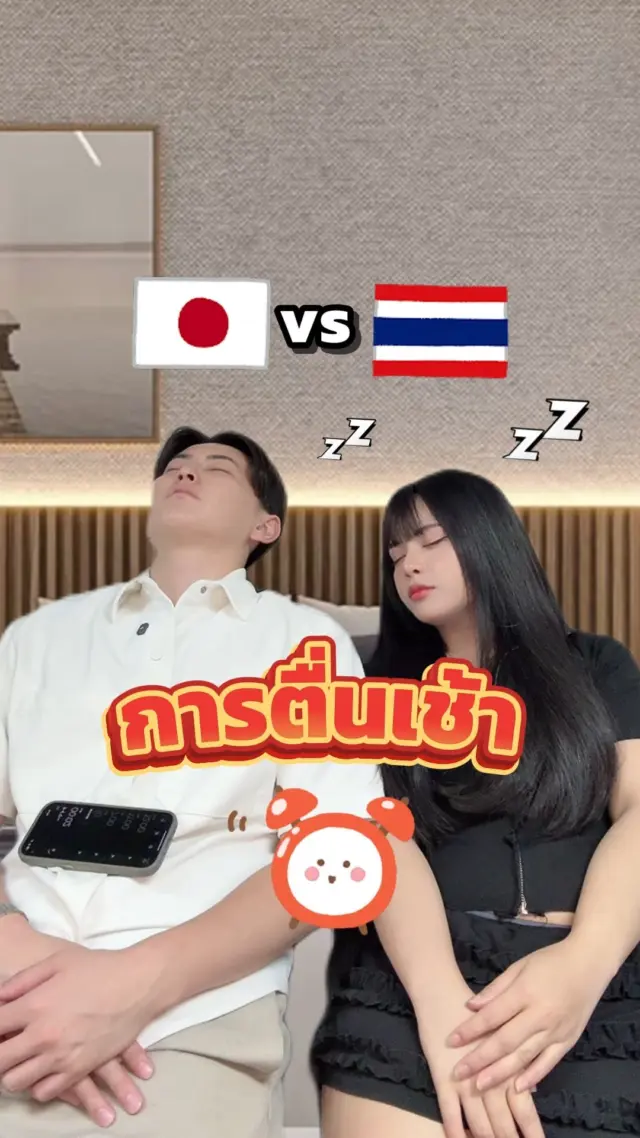 ไหนขอเสียงคนตั้งนาฬิปลุกทุกๆ5นาทีหน่อยค่ะ 😴🤭

#นาฬิกาปลุก #ตื่นเช้า #ตื่นสาย #ไทยญี่ปุ่น #ญี่ปุ่น #ตลก #ฮาๆ  #sibajapan