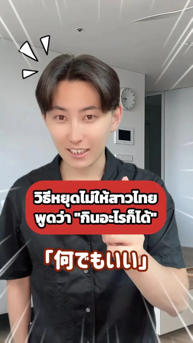🤔😎แฟนชอบพูดว่า “กินอะไรก็ได้” เพราะงั้นผมเลยต้องใช้วิธีนี้!! 

#แฟน #คู่รัก #ตลก #ฮาๆ #ไทยญี่ปุ่น #ไทย #อะไรก็ได้ #แฟนญี่ปุ่น #sibajapan