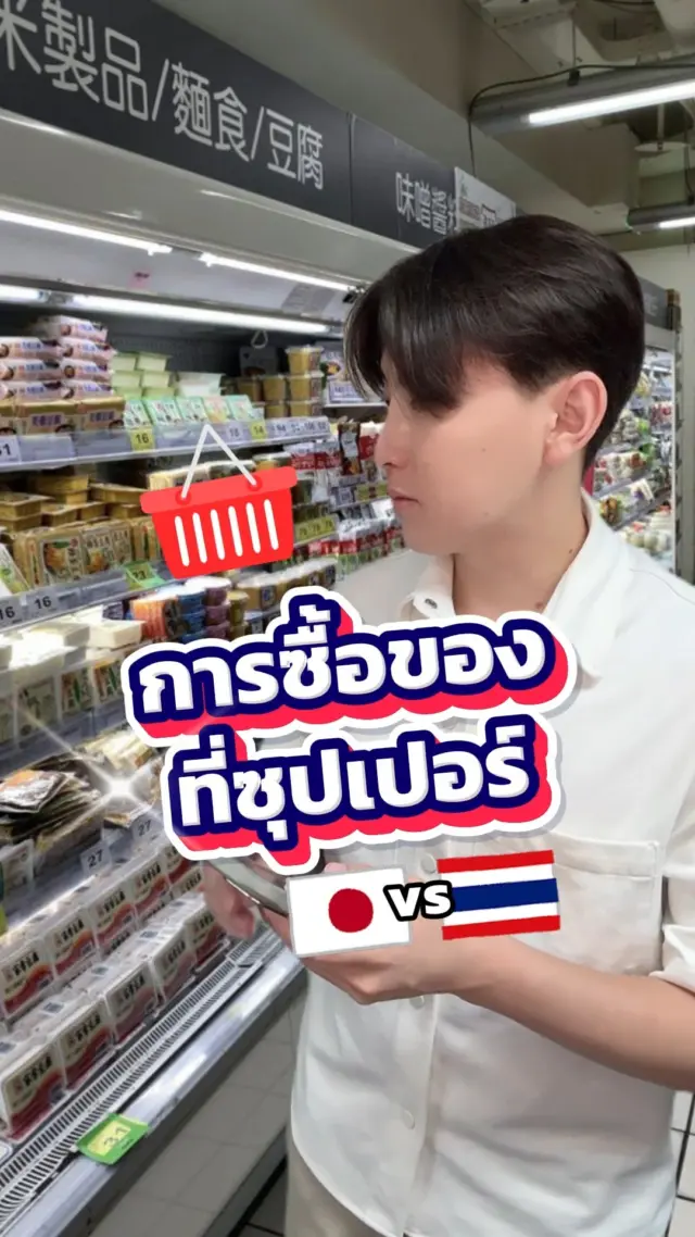 ตอนไปซื้อของทุกคนเป็นแบบไหนกันบ้างคะ😆🛒🛍

#ซุปเปอร์ #ซื้อของ #ตลก #ฮาๆ #ไทยญี่ปุ่น #ญี่ปุ่น #sibajapan