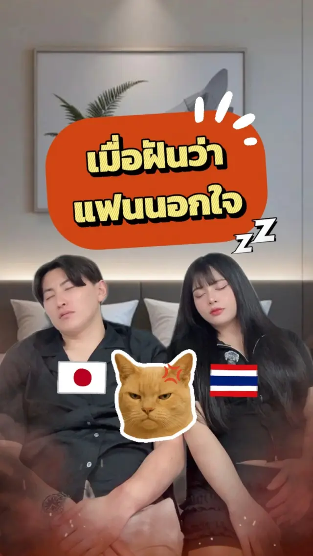 😱😱เมื่อฝันว่าแฟนนอกใจ แบบนี้เซนส์ผู้หญิงมันบอกรึป่าวนะ

#ความฝัน #แฟน #คู่รัก #ตลก #ฮาๆ #ไทยญี่ปุ่น #แฟนญี่ปุ่น #sibajapan